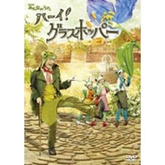 ハーイ！グラスホッパー　～グラスホッパー物語Ⅱ　春編～（ＤＶＤ）