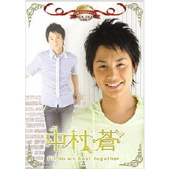 名前で呼ぶなって！中村蒼～I’ll　do　my　best　together～（ＤＶＤ）