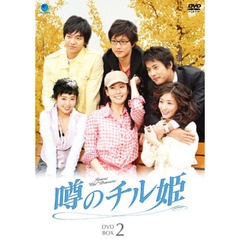 噂のチル姫 DVD-BOX 2（ＤＶＤ）