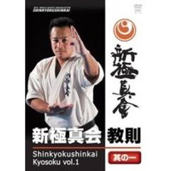 新極真会　教則　其の一（ＤＶＤ）