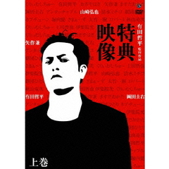 有田哲平監督作品「特典映像」上巻～矢作兼・岡田圭右・山崎弘也～（ＤＶＤ）