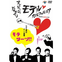 アンジャッシュ・バナナマン　モテルカルフォルニア　DARTS　LOVE　LIVE　モテル男のダーツ講座　モテダーツ！！（ＤＶＤ）