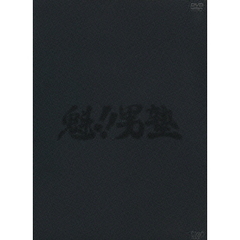 魁！！男塾　プレミアム・エディション（ＤＶＤ）