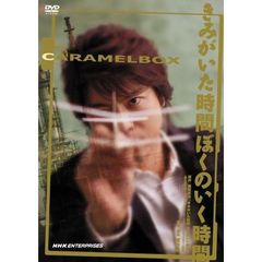 演劇集団キャラメルボックス きみがいた時間 ぼくのいく時間 2008年版（ＤＶＤ）