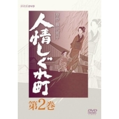 人情しぐれ町 2（ＤＶＤ）