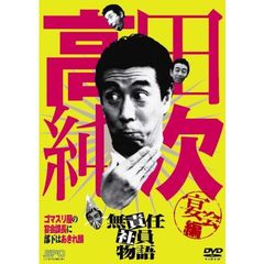 高田純次　無責任社員物語　宴会編（ＤＶＤ）