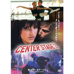 センターステージ2　ダンス・インスピレーション！（ＤＶＤ）