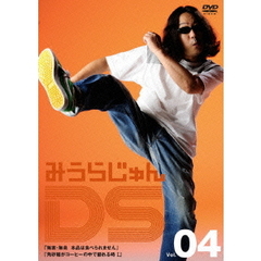みうらじゅんDS　Vol．04　無害・無臭・本品は食べられません　又、メランコリー純ちゃん・角砂糖がコーヒーの中で崩れる時Ⅰ（ＤＶＤ）