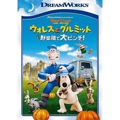ウォレスとグルミット 野菜畑で大ピンチ！ スペシャル・エディション（ＤＶＤ）