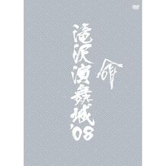 滝沢演舞城’08　命（ＤＶＤ）