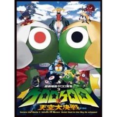 超劇場版ケロロ軍曹3　ケロロ対ケロロ天空大決戦であります！　豪華版（ＤＶＤ）