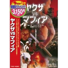 ヤクザvsマフィア（ＤＶＤ）
