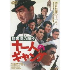 暗黒街の顔役　十一人のギャング（ＤＶＤ）