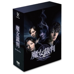 魔女裁判　DVD－BOX（ＤＶＤ）