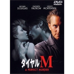 ダイヤルM（ＤＶＤ）
