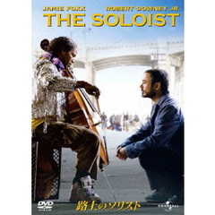 路上のソリスト（ＤＶＤ）
