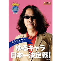 みうらじゅん　PRESENTS　ゆるキャラ日本一決定戦！（ＤＶＤ）