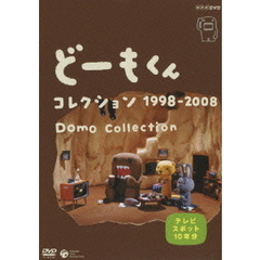 どーもくん　コレクション　1998－2008　Domo　Collection　テレビスポット10年分（ＤＶＤ）