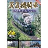 蒸気機関車ベストセレクション Vol.2-1 北海道／関東篇（ＤＶＤ）