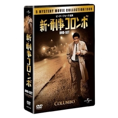 新・刑事コロンボ DVD-SET 1（ＤＶＤ）