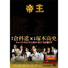 帝王　DVD－BOX（ＤＶＤ）