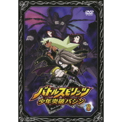 バトルスピリッツ 少年突破バシン 8（ＤＶＤ）