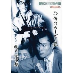 恐怖のカービン銃／暁の非常線（ＤＶＤ）