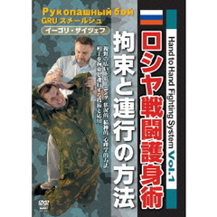 Hand　to　Hand　Fighting　System　Vol．1　ロシヤ戦闘護身術　拘束と連行の方法（ＤＶＤ）