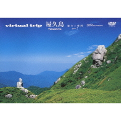 virtual trip 屋久島 悠久の楽園 part.2（ＤＶＤ）