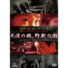 天使の眼、野獣の街（ＤＶＤ）