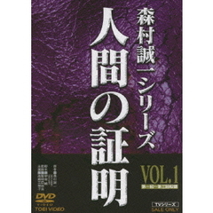 人間の証明　VOL．1（ＤＶＤ）