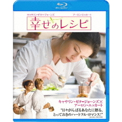 幸せのレシピ（Ｂｌｕ－ｒａｙ　Ｄｉｓｃ）