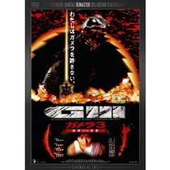 DVD　ガメラ　デジタル・リマスター版　全８巻 Amazon.co.jp: 大怪獣 ガメラ デジタル・リマスター版 ガメラ