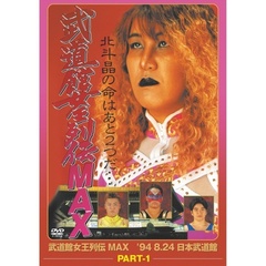 武道館女王列伝 MAX Part1（ＤＶＤ）