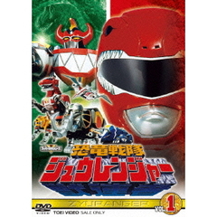 恐竜戦隊ジュウレンジャー　VOL．1（ＤＶＤ）