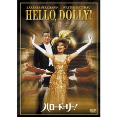 ハロー・ドーリー！（ＤＶＤ）