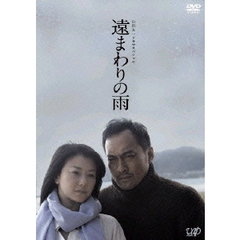 山田太一ドラマスペシャル　遠まわりの雨（ＤＶＤ）