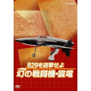 NHK DVD B29を迎撃せよ 幻の戦闘機・震電（ＤＶＤ） 通販｜セブン