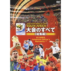 2010 FIFA ワールドカップ 南アフリカ オフィシャルDVD 大会のすべて ≪総集編≫（ＤＶＤ）