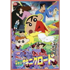 映画　クレヨンしんちゃん　嵐を呼ぶ栄光のヤキニクロード（ＤＶＤ）