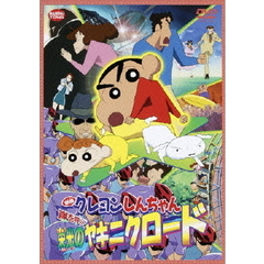 映画 クレヨンしんちゃん 嵐を呼ぶ栄光のヤキニクロード（ＤＶＤ）