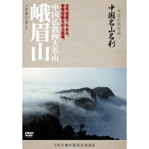 中国名山名刹 中国仏教四大名山 峨眉山(DVD)