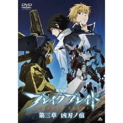劇場版　ブレイク　ブレイド　第三章　凶刃ノ痕（ＤＶＤ）