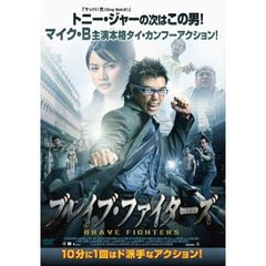 ブレイブ・ファイターズ（ＤＶＤ）