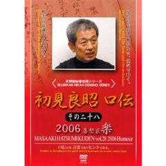武神館秘巻伝照シリーズ 初見良昭 口伝 2006 楽の巻（ＤＶＤ）