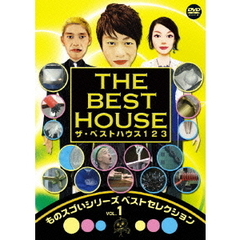 ザ・ベストハウス123 DVD ものスゴイシリーズ ベストセレクション Vol.1（ＤＶＤ）