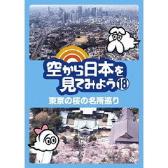 空から日本を見てみよう　18　東京の桜の名所巡り（ＤＶＤ）