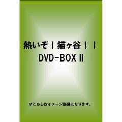 熱いぞ！猫ヶ谷！！　DVD－BOX　Ⅱ（ＤＶＤ）