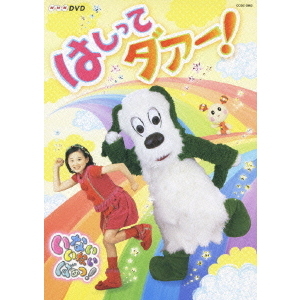 NHK いないいないばぁっ！ はしってダァー！（ＤＶＤ） 通販｜セブン