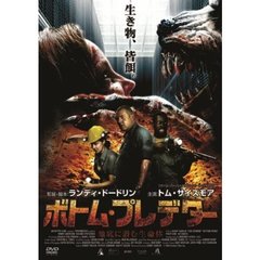 ボトム・プレデター 地底に潜む生命体（ＤＶＤ）